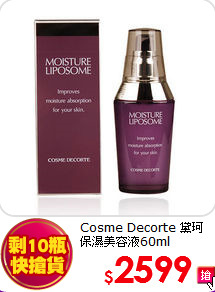 Cosme Decorte 黛珂 <br>
保濕美容液60ml