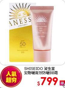 SHISEIDO 資生堂 <br>
安耐曬高效防曬BB霜