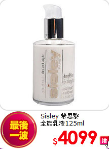 Sisley 希思黎 <br>
全能乳液125ml