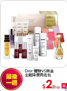 Dior 體驗VS無盒 <br>
全館降價再送包