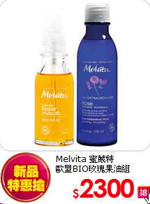 Melvita 蜜葳特<br>
歐盟BIO玫瑰果油組