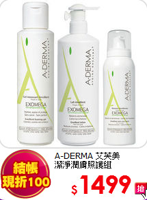 A-DERMA 艾芙美 <br>
潔淨潤膚照護組