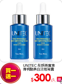 UNITEC 彤妍燕窩素<br>
傳明酸美白淡斑菁露