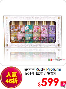 義大利Rudy Profumi <br>
花漾年華沐浴禮盒組