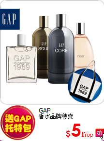 GAP<br>
香水品牌特賣