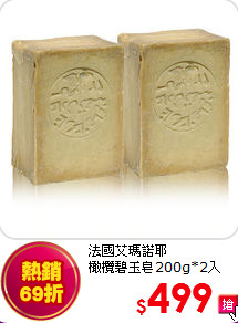 法國艾瑪諾耶 <br>
橄欖碧玉皂200g*2入