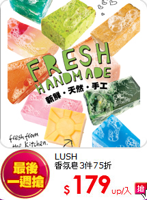 LUSH<br>
香氛皂3件75折