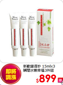 新歡縮得妙 15mlx3<br>
瞬間水嫩幸福3件組