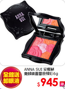 ANNA SUI 安娜蘇 <br>
魔顏精靈薔薇頰彩6g