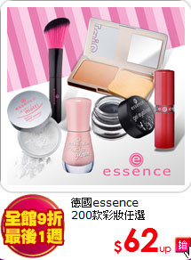 德國essence<br>
200款彩妝任選