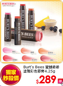 Burt's Bees 蜜蜂爺爺 <br>
塗鴉彩色唇膏4.25g