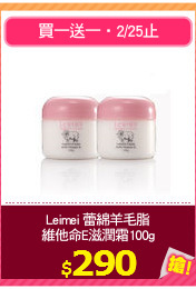 Leimei 蕾綿羊毛脂
維他命E滋潤霜100g