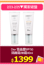 Dior 雪晶靈SPF50
隔離霜/BB霜40ml