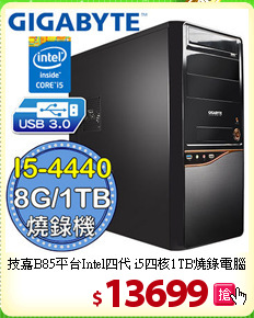 技嘉B85平台Intel四代
i5四核1TB燒錄電腦