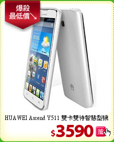 HUAWEI Ascend Y511
雙卡雙待智慧型機