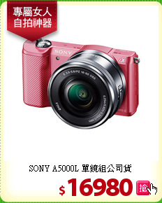 SONY A5000L 
單鏡組公司貨