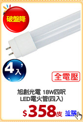 旭創光電 18W四呎
LED電火管(四入)