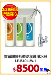 賀眾牌快拆型逆滲透淨水器
UR-5401JW-1