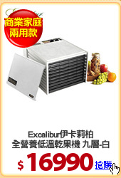 Excalibur伊卡莉柏
全營養低溫乾果機 九層-白