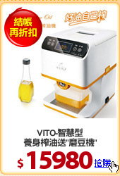 VITO-智慧型
養身榨油送