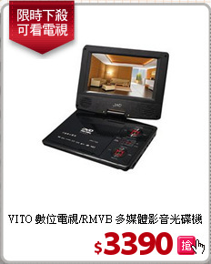 VITO 數位電視/RMVB
多媒體影音光碟機