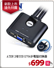 ATEN 2埠USB
KVM多電腦切換器