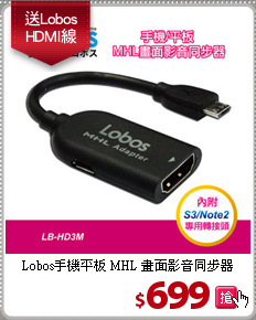 Lobos手機平板 MHL
畫面影音同步器