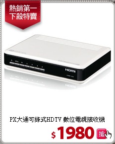 PX大通可錄式HDTV
數位電視接收機