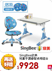 SingBee欣美<BR>兒童手調睿智桌椅組合