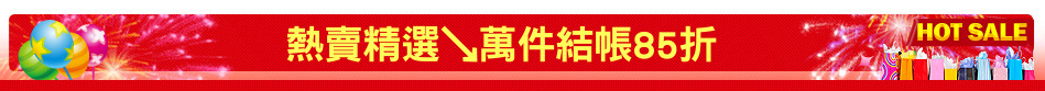 熱賣精選↘萬件結帳85折