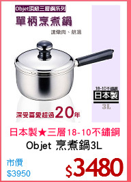 Objet 烹煮鍋3L