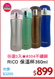 RICO 保溫杯360ml