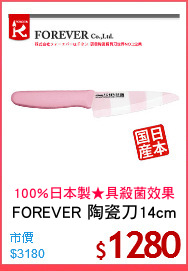 FOREVER 陶瓷刀14cm