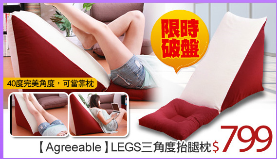 【Agreeable】LEGS三角度抬腿枕