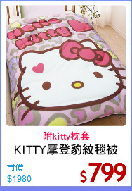 KITTY摩登豹紋毯被