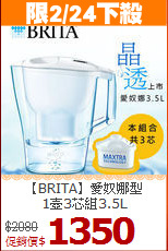 【BRITA】愛奴娜型<BR>
1壺3芯組3.5L