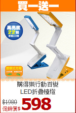 購得樂行動百變<BR>LED折疊檯燈