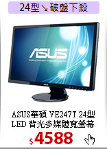 ASUS華碩 VE247T 24型<BR>
LED 背光多媒體寬螢幕