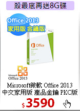 Microsoft微軟 Office 2013<BR>
中文家用版 產品金鑰 PKC版