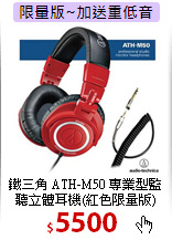 鐵三角 ATH-M50 專業型監聽立體耳機(紅色限量版)