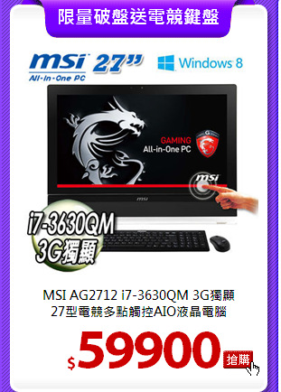 MSI AG2712 i7-3630QM 3G獨顯<BR>
27型電競多點觸控AIO液晶電腦