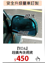 『RDA』<br>超廣角後視鏡