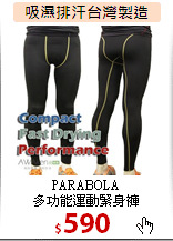 PARABOLA<br>多功能運動緊身褲