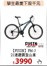 【FUSIN】FM-3 <br>21速避震登山車