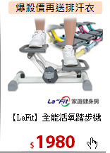 【LaFit】全能活氧踏步機