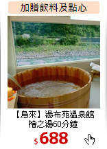 【烏來】湯布苑溫泉館<br>檜之湯60分鐘