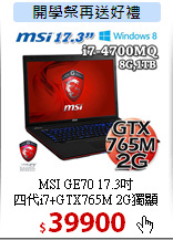 MSI GE70 17.3吋<BR>
四代i7+GTX765M 2G獨顯