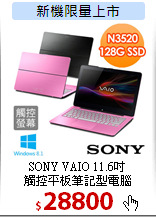 SONY VAIO 11.6吋<BR>
觸控平板筆記型電腦