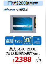 美光 M500 120GB<BR>
SATAⅢ固態硬碟7mm