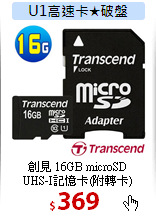 創見 16GB microSD<BR>
UHS-I記憶卡(附轉卡)